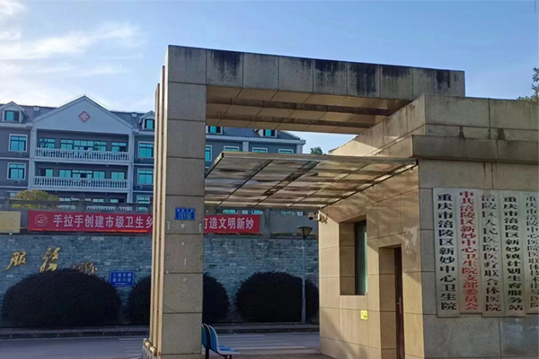 重庆涪陵新妙中心卫生院