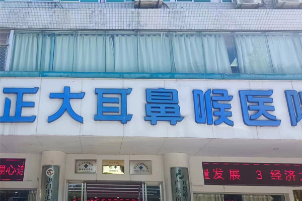 湛江正大耳鼻喉医院