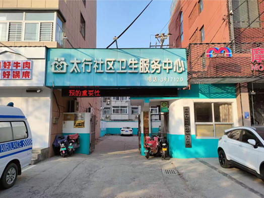 安阳市太行社区卫生服务中心