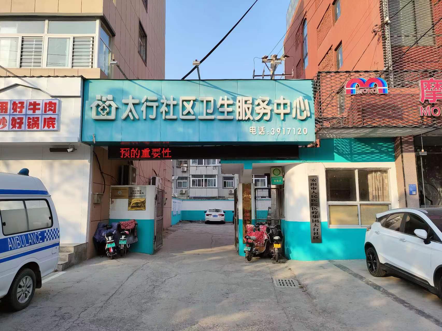 太行卫生服务中心