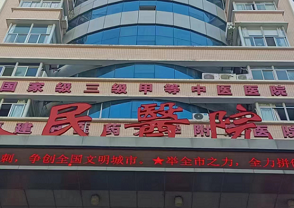 福建省南平市延平区人民医院
