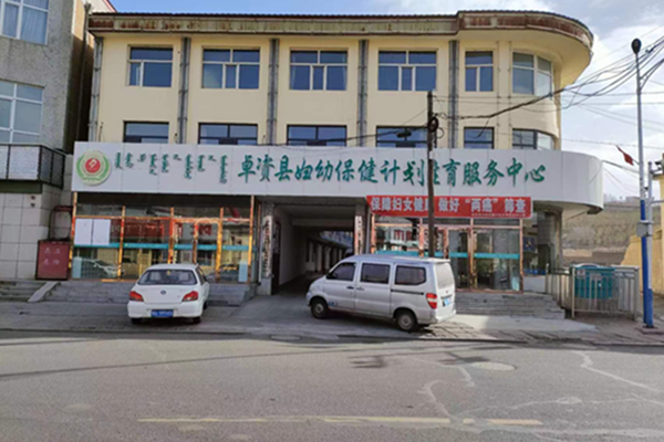 卓资县妇幼保健计划生育服务中心