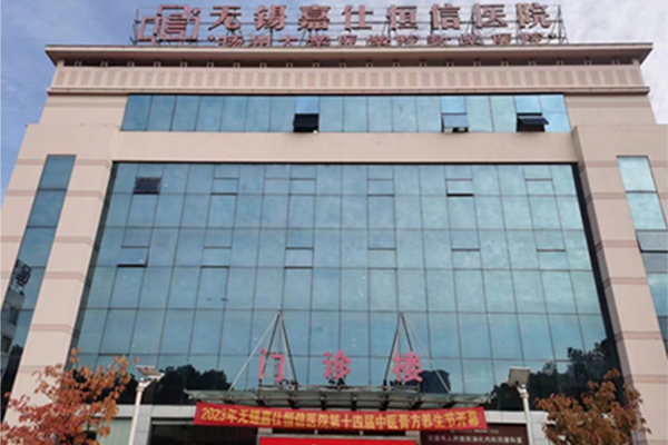 无锡嘉仕恒信医院