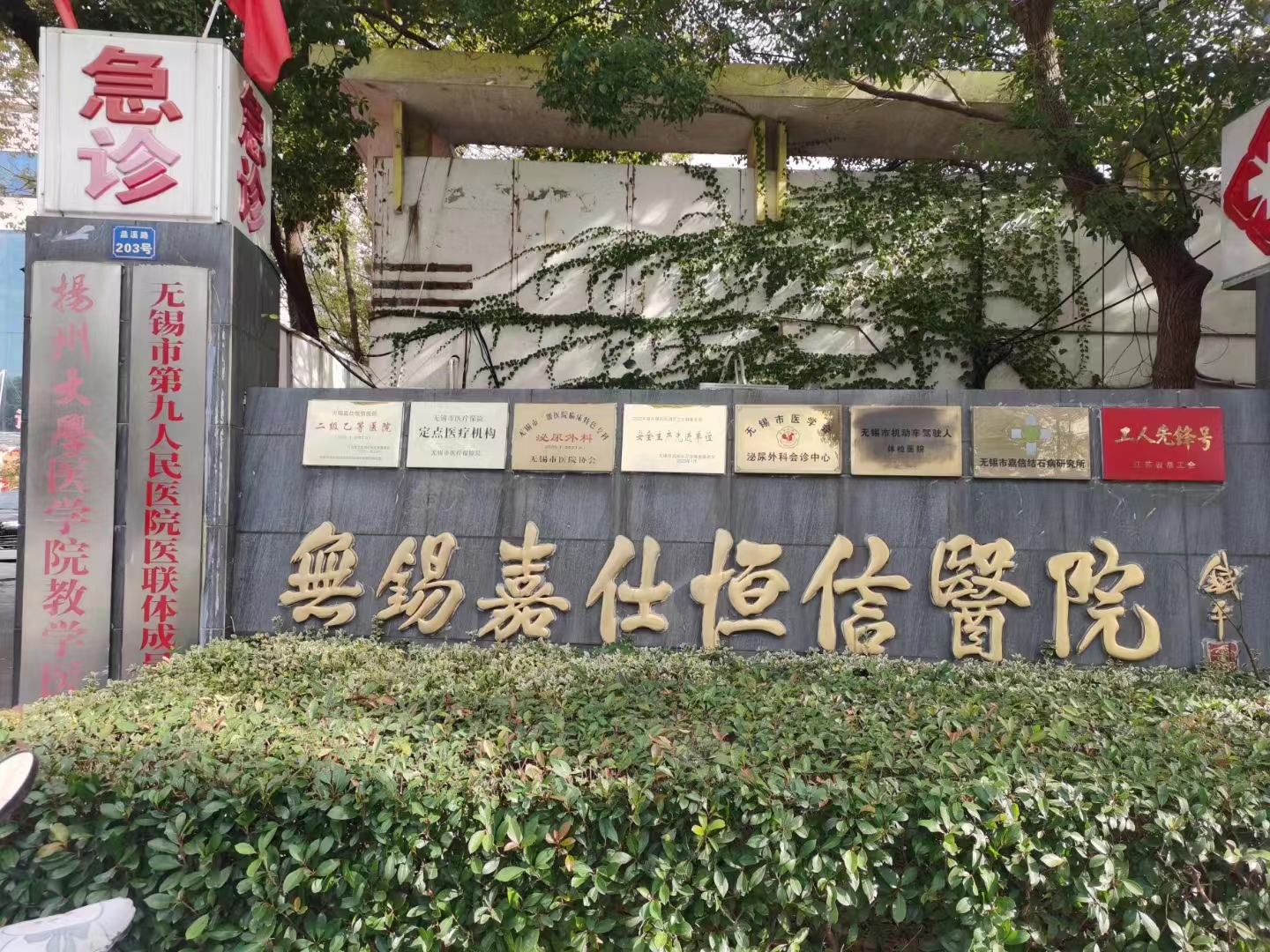 无锡嘉仕恒信医院