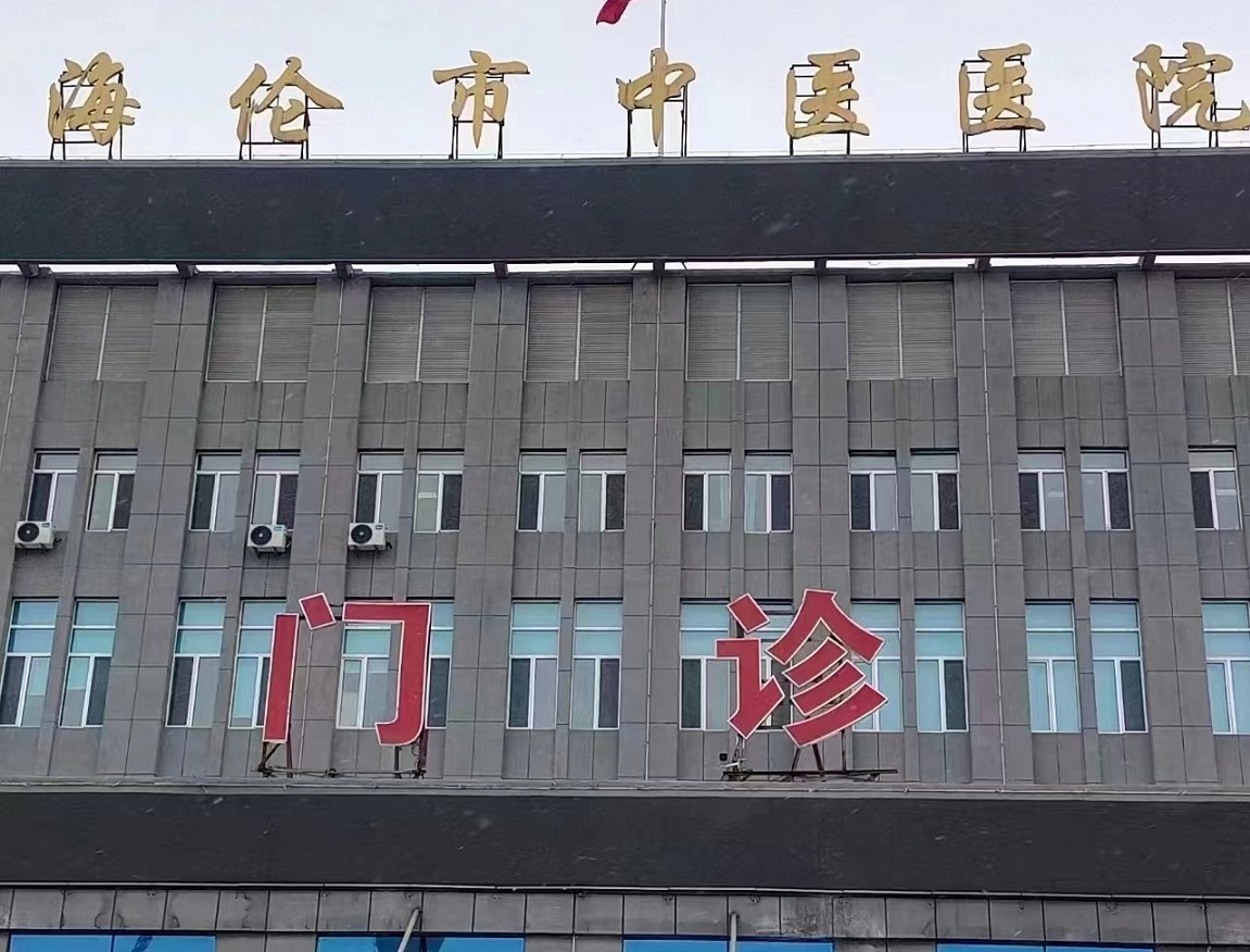 海伦市中医医院