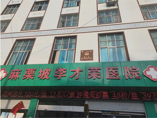 云南省麻栗坡李才荣医院