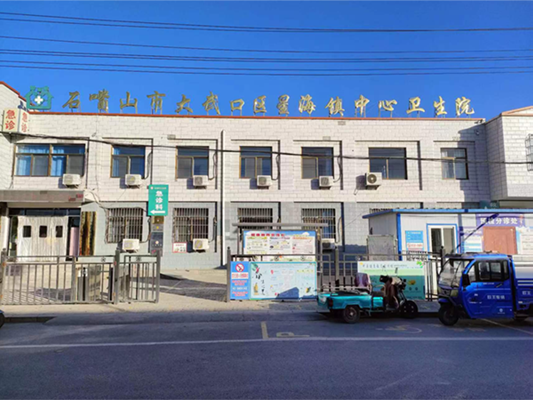 宁夏石嘴山市大武口区星海镇中心卫生院