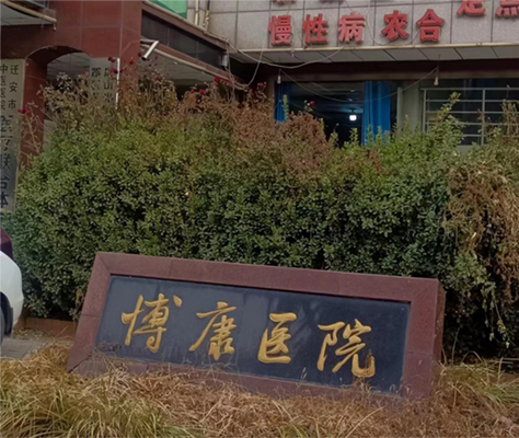 河北省唐山市迁安博康医院