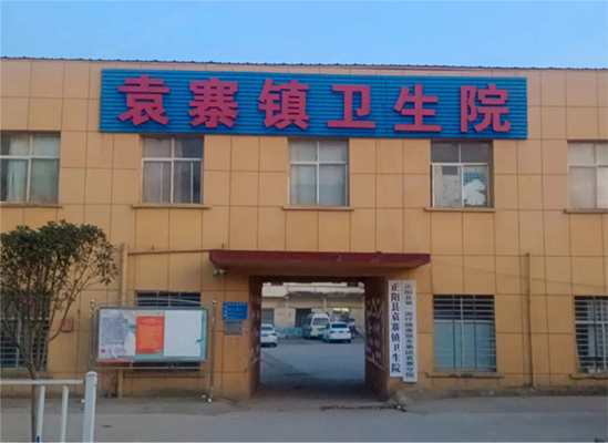 河南省驻马店市正阳县袁寨镇卫生院