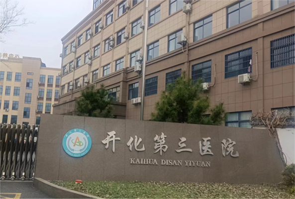 浙江省衢州市开化第三医院