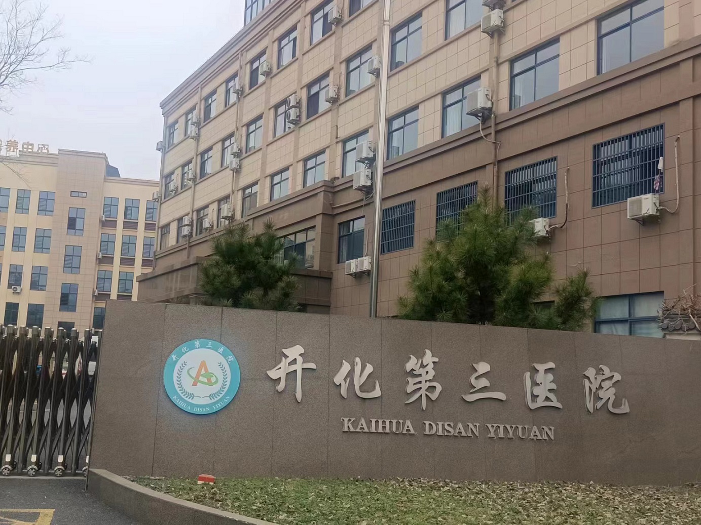 衢州市开化第三医院