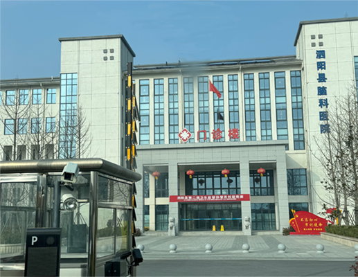 泗阳县脑科医院