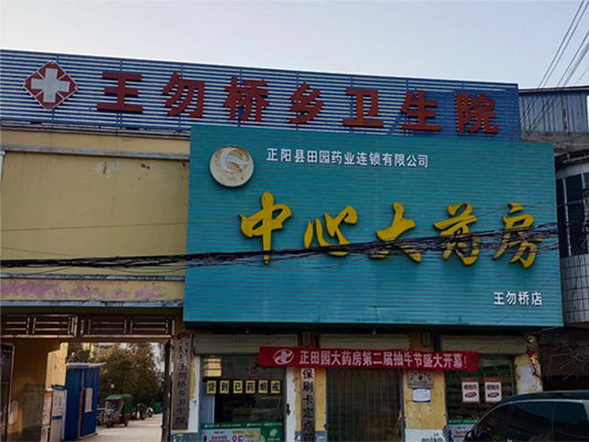 河南省驻马店正阳县王勿桥乡卫生院
