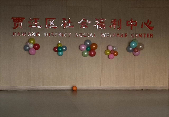 贾汪区社会福利中心