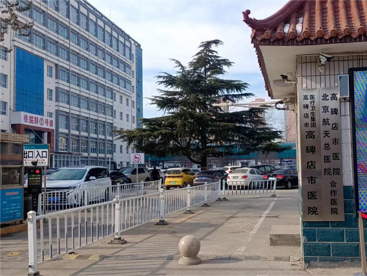 河北省高碑店市医院