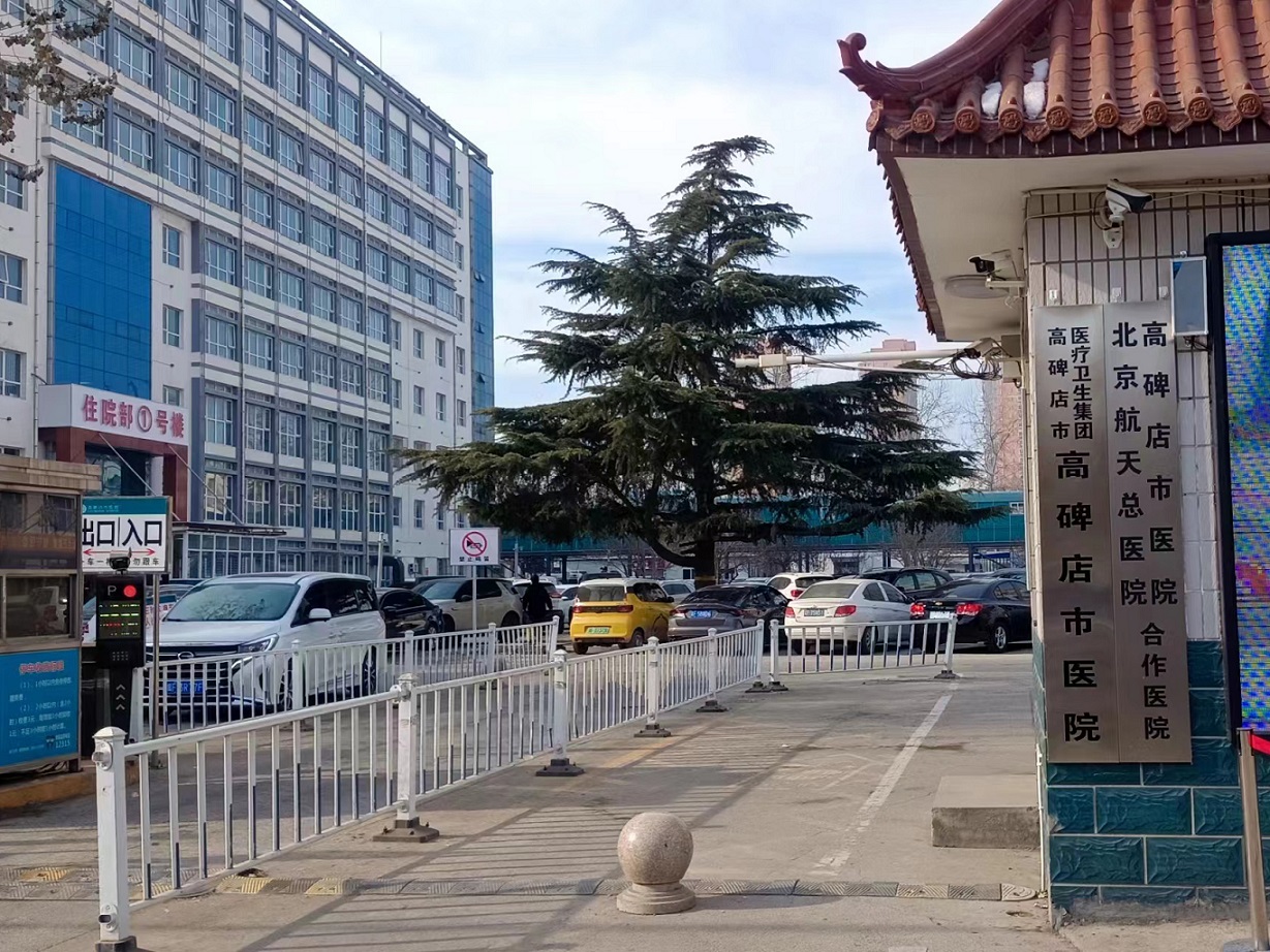 河北省高碑店市医院