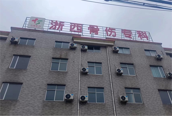 浙西骨伤专科