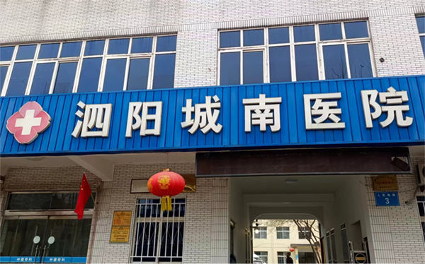 泗阳城南医院