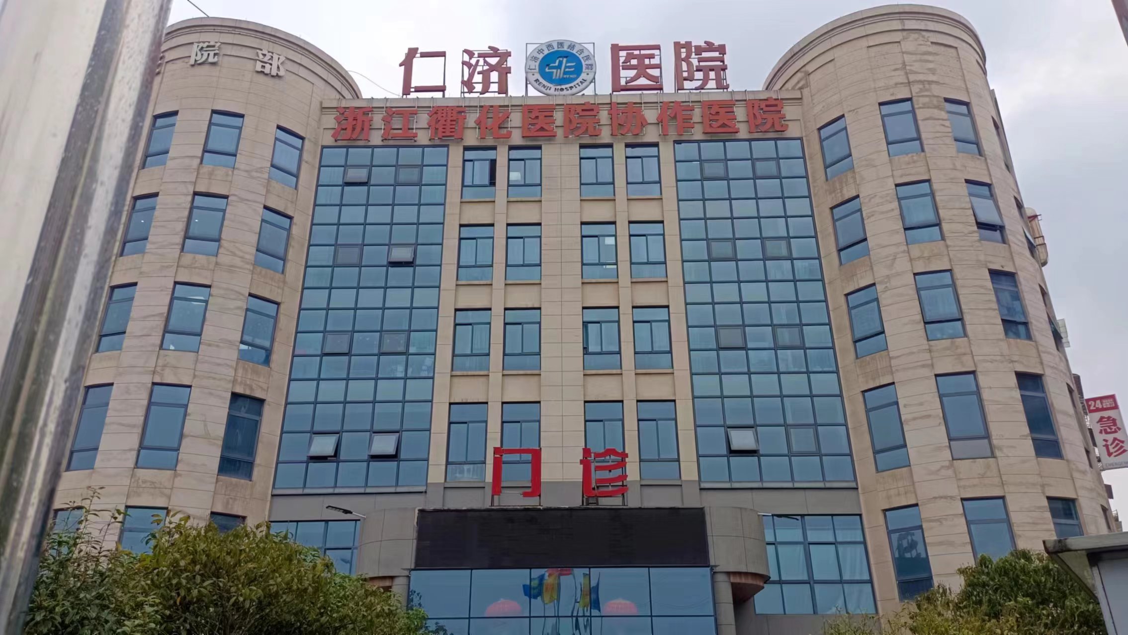 衢江仁济中西医结合医院