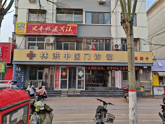 濮阳林洪中医门诊部