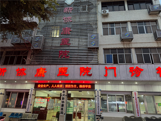 遂宁市射洪新协康医院