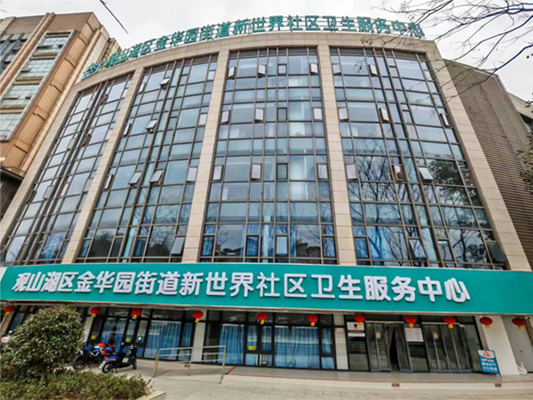 观山湖区金华园街道新世界社区卫生服务中心