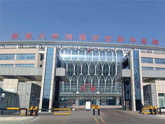 南通大学附属伊犁新华医院