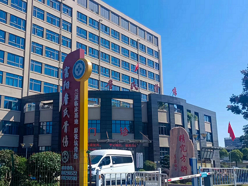 富阳詹氏骨伤医院