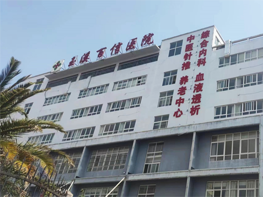云南玉溪百信医院