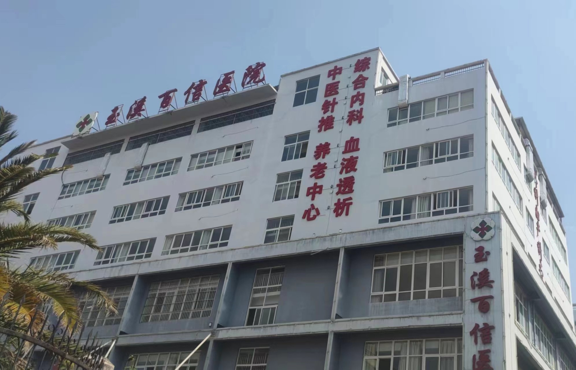 云南玉溪百信医院 云南玉溪百信医院