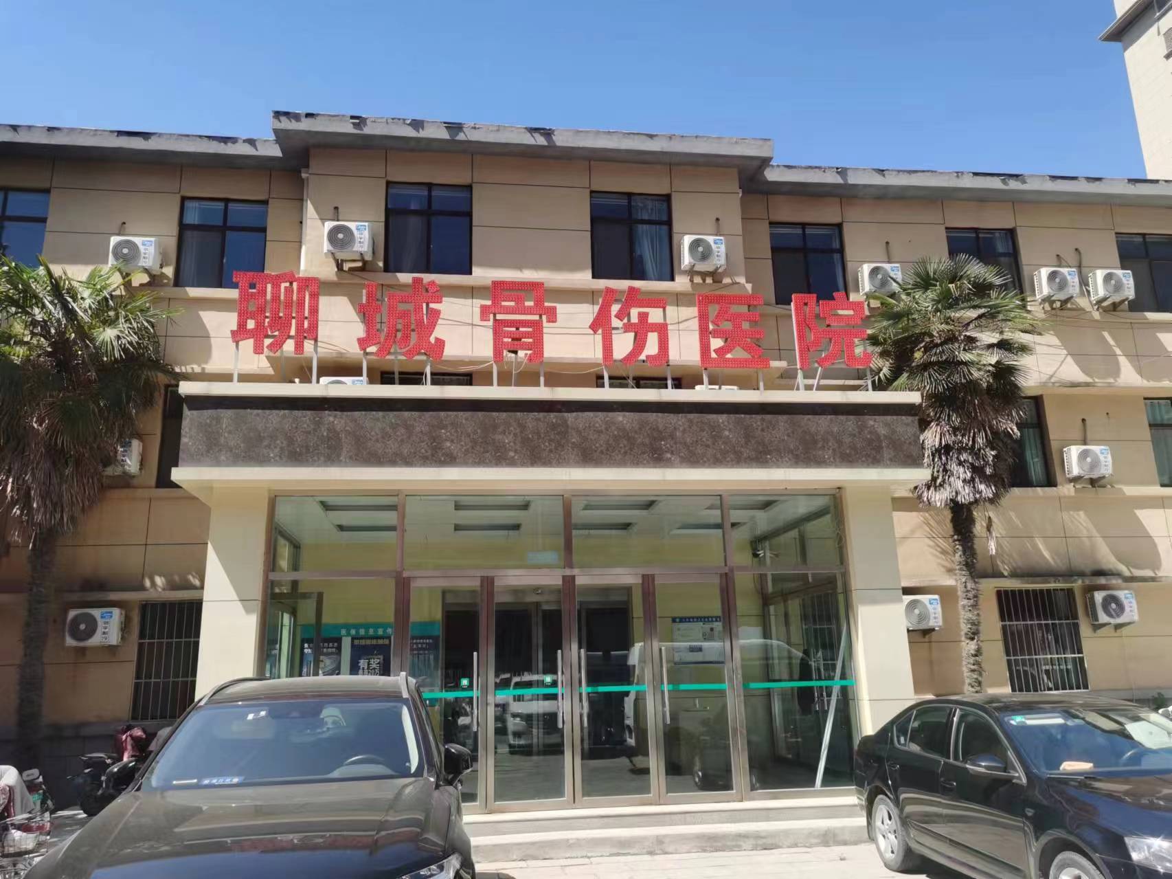 聊城骨伤医院