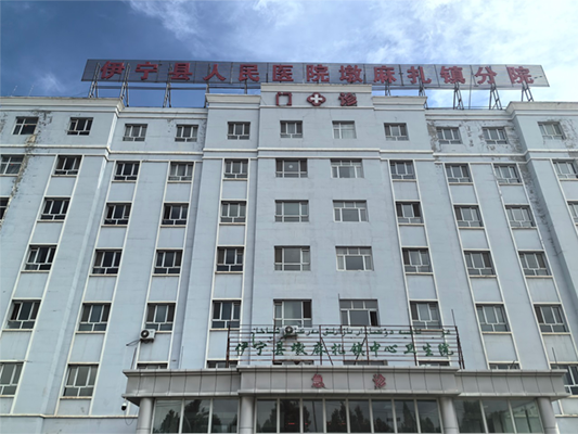 伊宁县人民医院墩麻扎镇分院