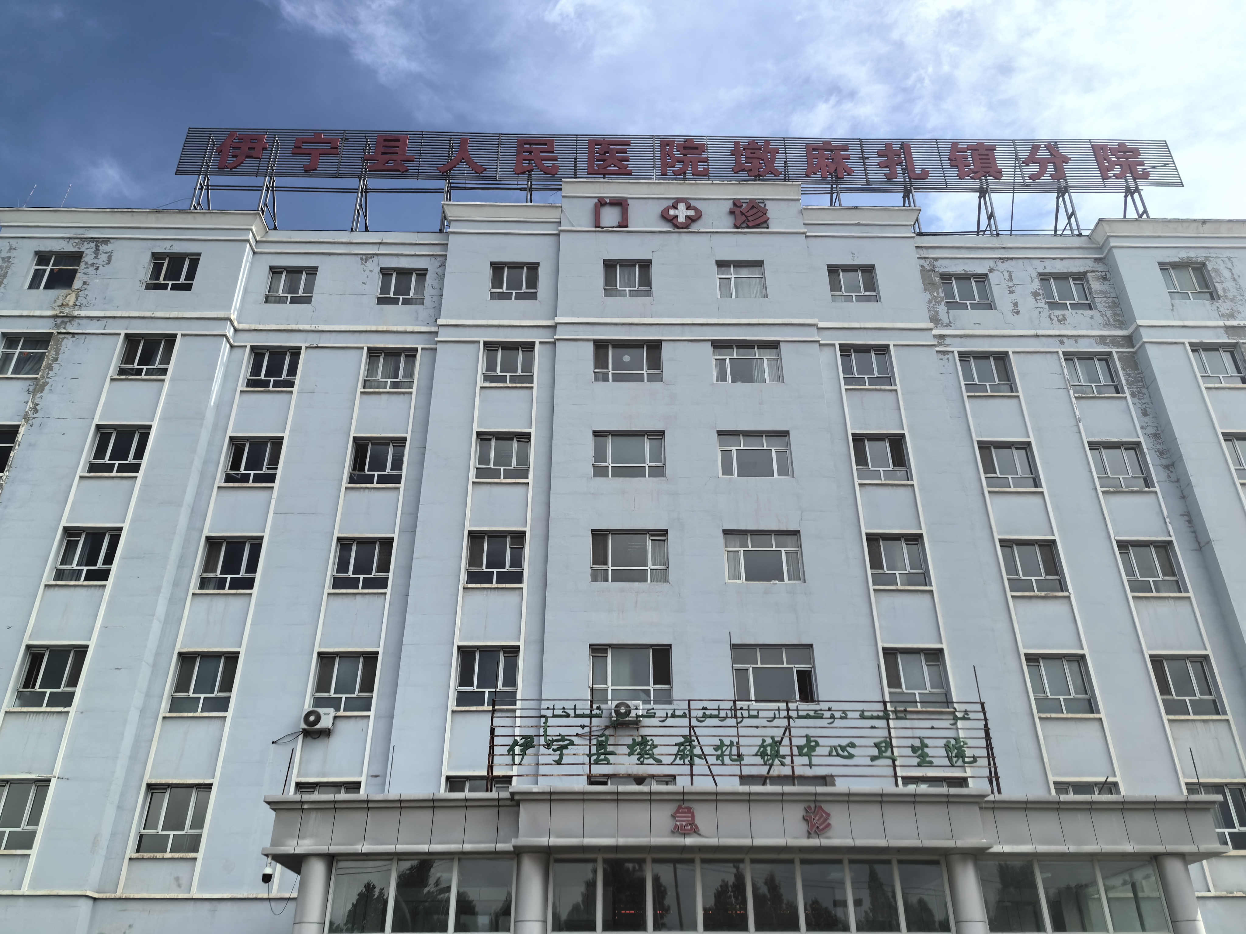 伊宁县人民医院墩麻扎镇分院 伊宁县人民医院墩麻扎镇分院