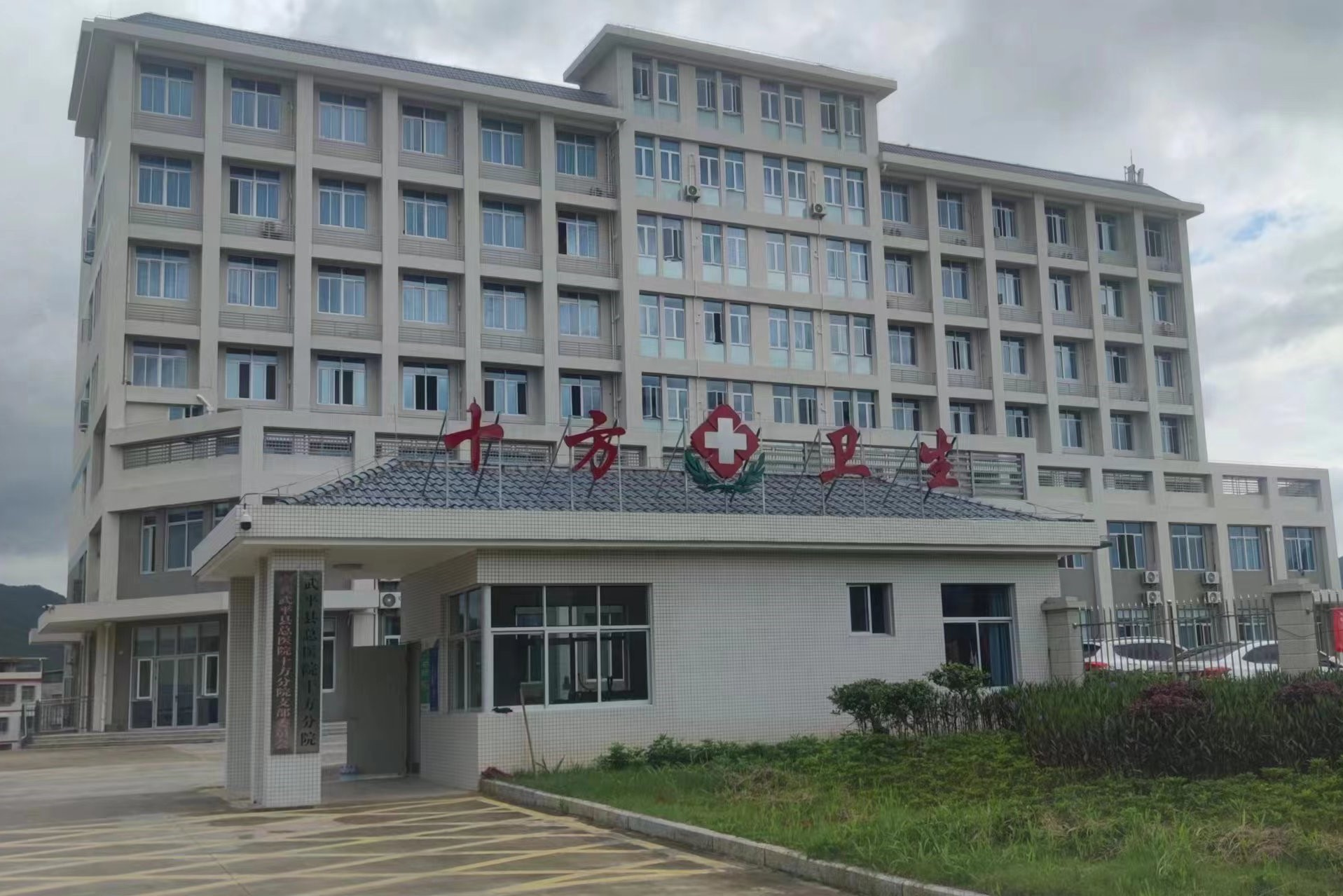 龙岩市武平县十方中心卫生院