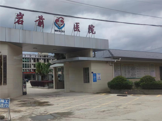 武平县岩前中心卫生院