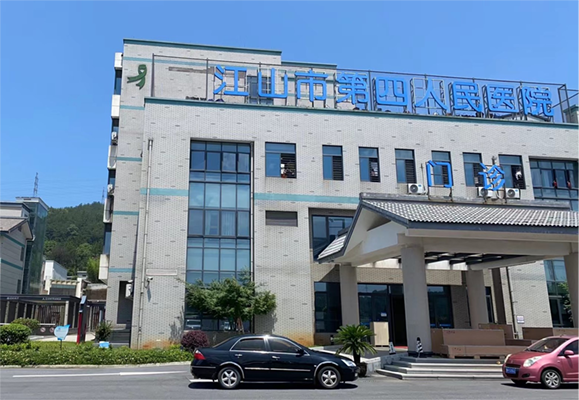 江山市第四人民医院