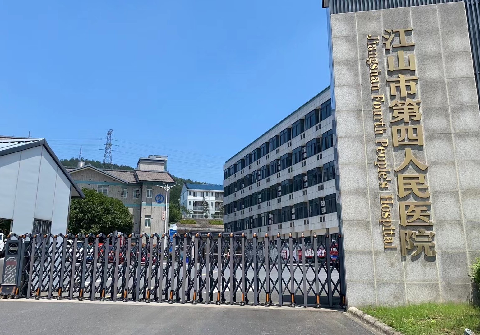 江山市第四人民医院
