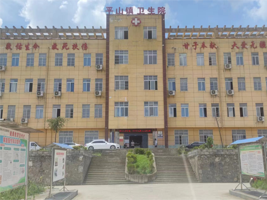 毕节市平山镇卫生院