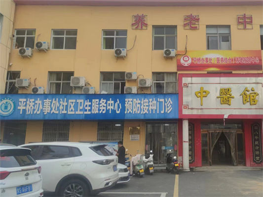信阳市平桥办事处社区卫生服务中心