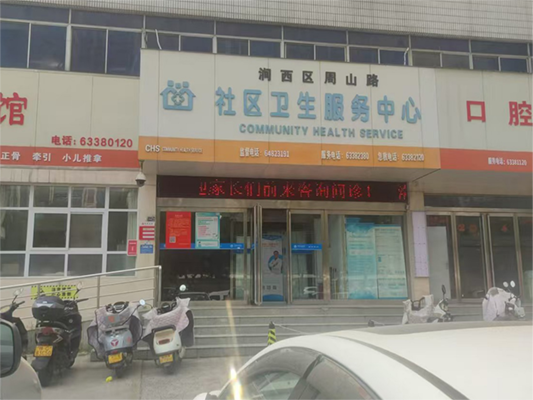 涧西区周山路社区卫生服务中心