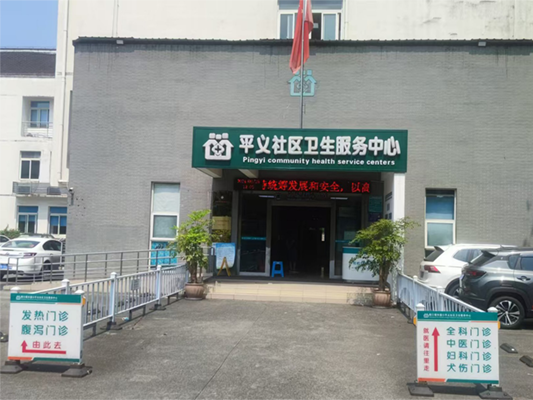 平义社区卫生服务中心