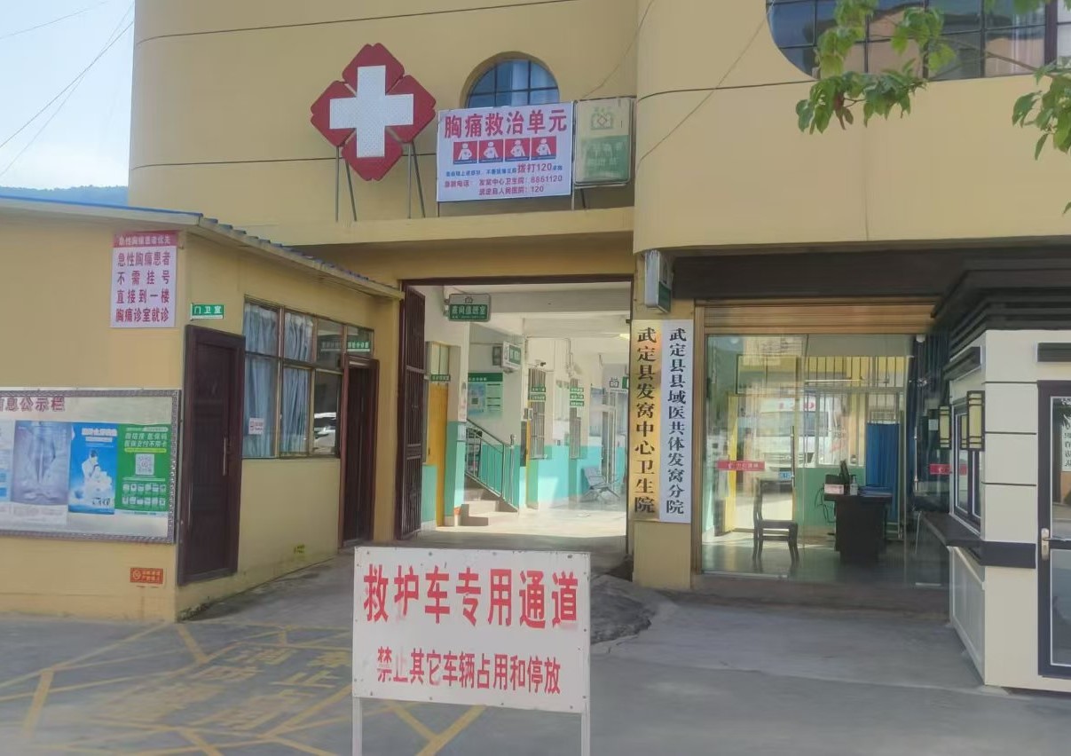 武定县发窝中心卫生院