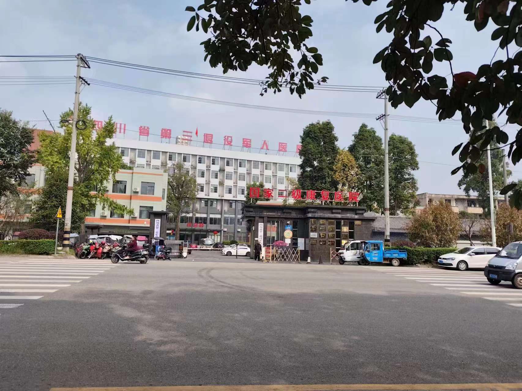 四川省第三退役军人医院
