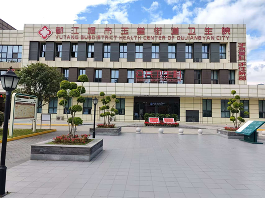 都江堰市玉塘街道卫生院