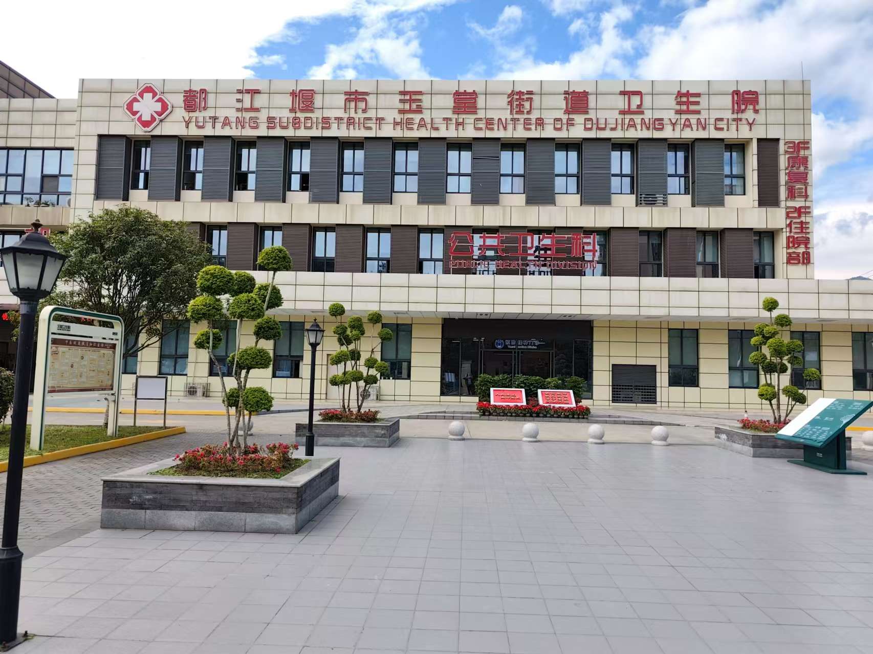 都江堰市玉塘街道卫生院