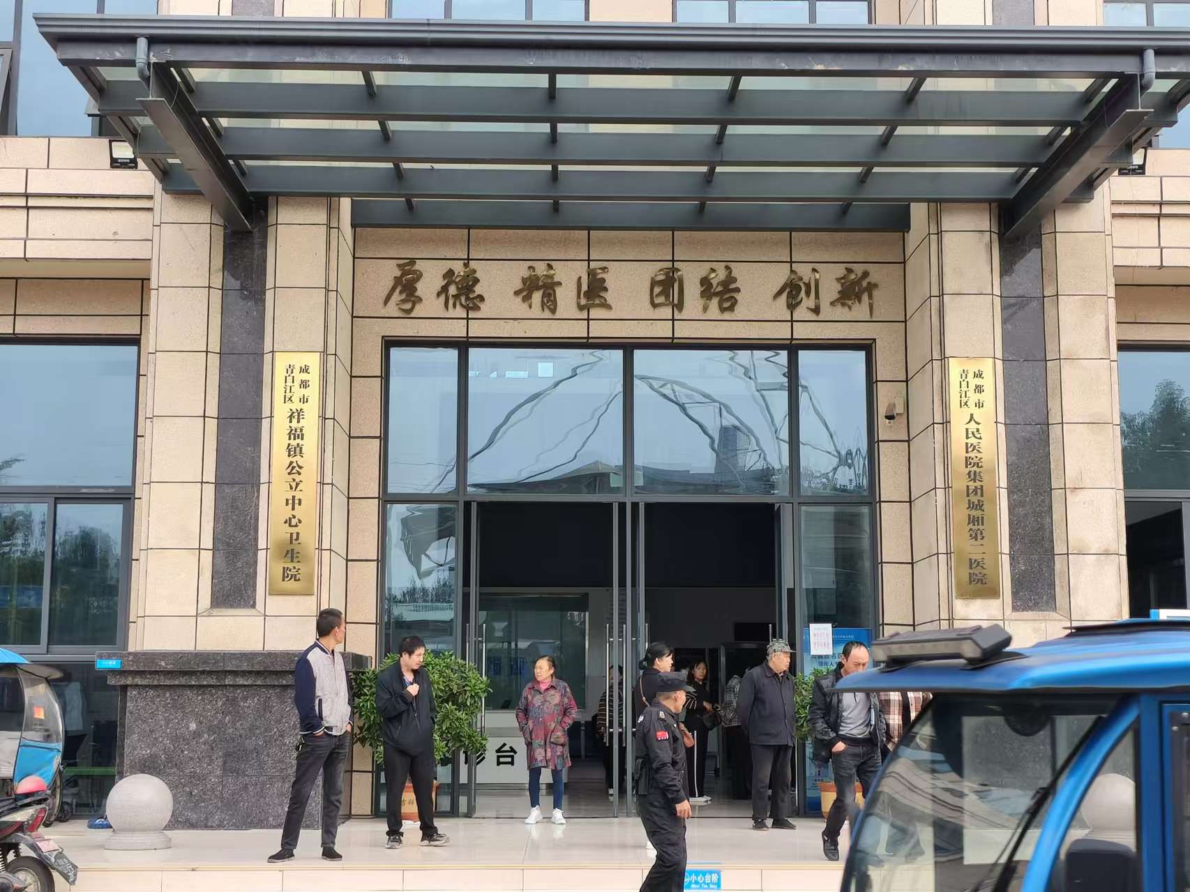 成都市青白江区祥福镇公立中心卫生院
