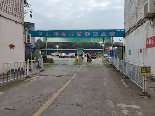 仁寿县文宫镇卫生院