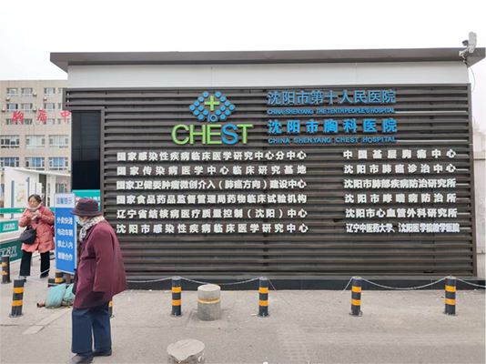 沈阳市第十人民医院
