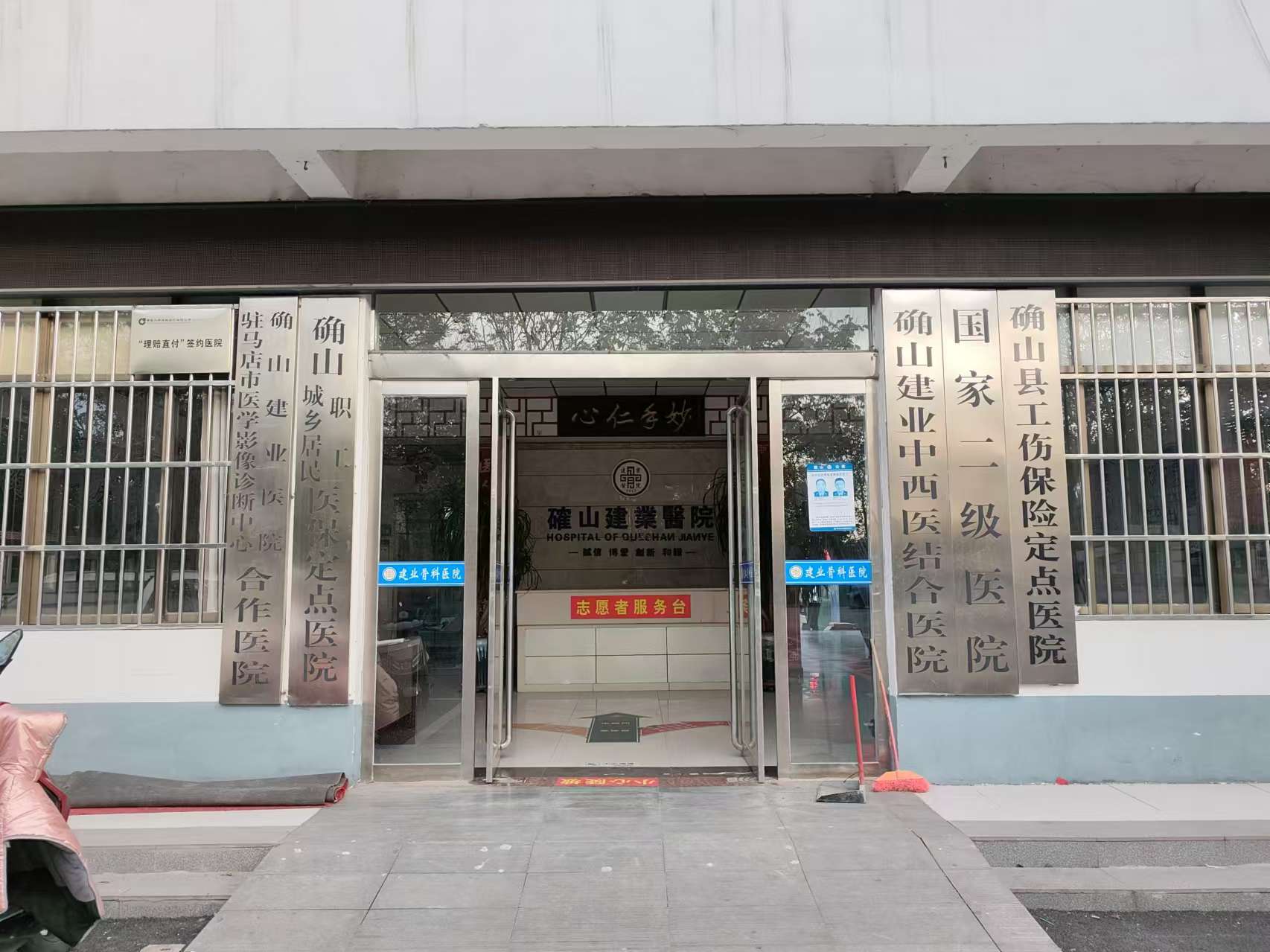 确山建业中西医结合医院