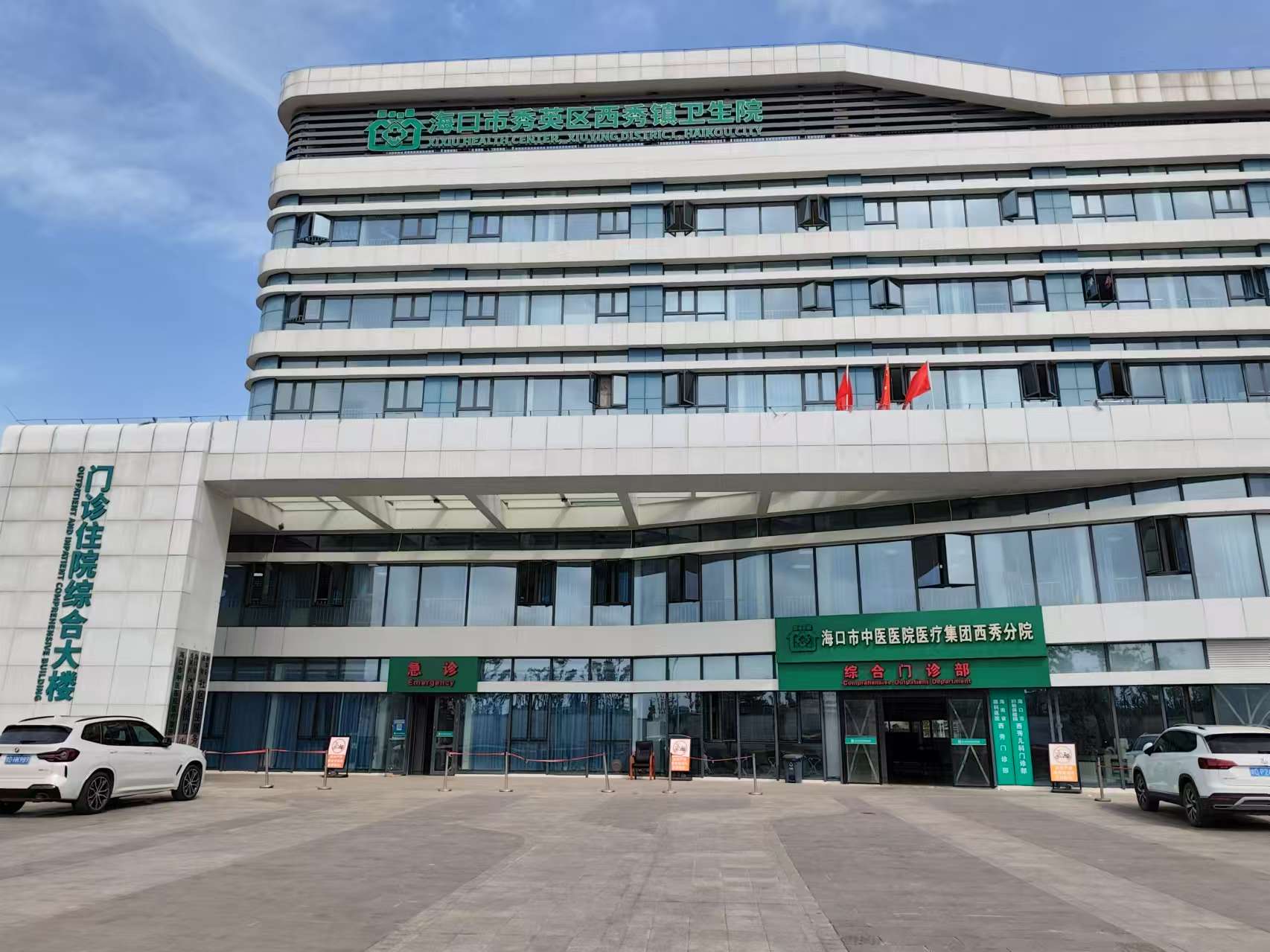 海口市秀英区西秀镇卫生院